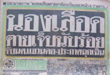 ความโหดร้ายที่โลกจารึก คนไทยฆ่าคนไทย :ลำดับเหตุการณ์กรณี 6 ตุลาคม 2519