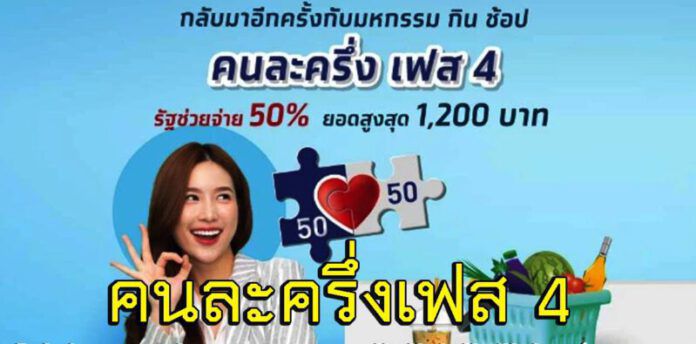 คนละครึ่งเฟส4
