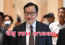 “สม รังสี” จี้ “ฮุน เซน” ลาออก แฉปะทะชายแดนไทย-กัมพูชา ปกป้องผลประโยชน์แก๊งสแกมเมอร์