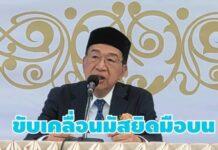 ประธานกอจ.สุราษฎร์ฯ ระบุ มุสลิมจะต้องมีกองทุนที่ดูแลสังคมได้-มัสยิดจะต้องเป็นมือบน