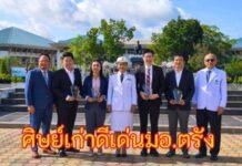 มอ.ตรังมอบรางวัลศิษย์เก่าดีเด่น -ชมรมศิษย์เก่ามุสลิมมอบทุนนศ.จนเรียนจบ