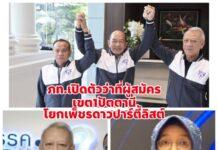 พิพัฒน์ เปิดตัว’บาฮารุดดีน ยูโซะ’ลงเขต1ปัตตานี โยกหมอเพ็ชรดาว ลงบัญชีรายชื่อ