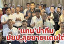 ‘แทน’รำทีมปชป.ลุย 3 จังหวัดชายแดนใต้ ฟังเสียงชาวบ้าน นำไปเป็นนโยบายพรรค
