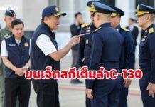 นายกฯ ขนสิ่งของ-เจ็ตสกี เต็มลำ C-130 ลงหาหาดใหญ่รอบ 3 ระดมกำลังรับมือวิกฤตน้ำท่วมหาดใหญ่