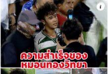 ความสำเร็จของ หมอนทองวิทยา ในศึกฟุตบอลนักเรียน แม้ไม่ชนะแต่ครองใจคนทั่วไประเทศ