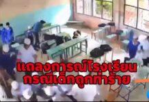 จับแล้วพี่นักเรียนทำร้ายเพื่อนในห้องเรียน โรงเรียนออกแถลงการณ์ ไม่มีประวัติเด็กมีโรคประจำตัว ถูกทำร้ายจนช็อค