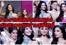 สาวงามอิสราเอลถูกวิจารณ์มองแรงสาวงามปาเลสไตน์