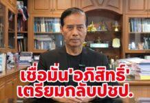 ‘ถาวร เสนเนียม’ เตรียมลารทสช. กลับประชาธิปัตย์มั่นใจการนำของ’อภิสิทธิ์’ บริหารประเทศได้ดี