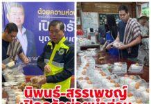 นิพนธ์-สรรเพชญ เปิดครัว “บุญญามณี” ช่วยผู้ประสบภัยน้ำท่วม
