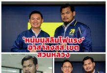 “ตีฟ” กัณฑ์ชาติ มนต์กันภัย คนหนุ่มไฟแรงจากพรรคไทยก้าวใหม่ ขออาสาทำงานเพื่อคนสวนหลวง