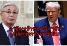 Kazakhstan เข้าร่วมข้อตกลงอับราฮัม ถูกกล่าวหาทรยศมุสลิม กับความร่วมมือกับสหรัฐฯ-อิสราเอล