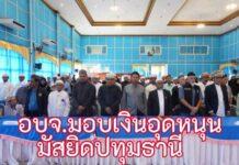 ‘คำรณวิทย์’มอบเงินสนับสนุนมัสยิดปทุมธานี