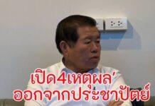 นิพนธ์ บุญญามณี” เปิด 4 เหตุผลออกจากประชาธิปัตย์