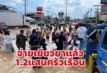 จ่ายเงินเยียวยาผู้ประสบอุทกภัยแล้ว 1.2 แสนครัวเรือน