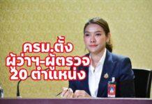 ครม. แต่งตั้ง “ผู้ว่าฯ-ผู้ตรวจราชการ มท.” 20 ตำแหน่ง