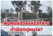 ฟื้น”ศูนย์อัจฉริยะเพื่ออุตสาหกรรมอาหารฮาลาล” 237 ล้าน อาจเข้าข่ายผิดกฎหมายหลายฉบับ
