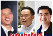 นิด้าโพล คนไทย40% ยังไม่ตัดสินใจเลือกใครเป็นนายกฯ คะแนนนิยมเท้งยังนำ อนุทินแซงอภิสิทธิ์