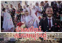 ชาวปาเลสไตน์จัดสมรสหมู่ 54 คู่ ความหวังท่ามกลางซากปรักหักพัง