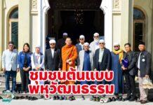 เปิดตัว “ชุมชนต้นแบบพหุวัฒนธรรม ย่านวังเดิม-กะดีจีน” ชูโมเดลการอยู่ร่วมกันอย่างสันติบนความหลากหลาย