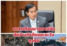 ถาวร เตือนนายกแป้น จัดจ้างกำจัดขยะอย่าให้มีทุจริต