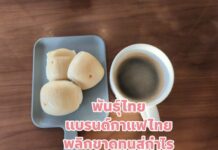 กาแฟพันธุ์ไทย แบรนด์กาแฟไทย ที่พลิกจากขาดทุนมาทำไร