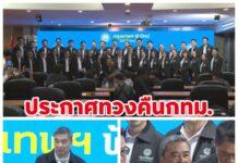 อภิสิทธิ์” ‘ประกาศนำปชป.ทวงคืนสส.กรุงเทพฯ