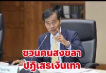 ถาวร เสนเนียมขยับสนามเลือกตั้ง ชวนคนสงขลาปฏิเสธเงินสีเทา ชูศักดิ์ศรีเหนือทุกข้อครหา