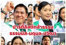 รายชื่อผู้สมัครส.ส.บัญชีรายชื่อ พรรคกล้าธรรม 100 อันดับ