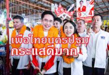 ‘ธนัญญา’ เพื่อไทยนครปฐม เขต 2 เผยกระแสตอบรับดีมาก หลัง ยศชนัน วงศ์สวัสดิ์ ลงพื้นที่ช่วยหาเสียง