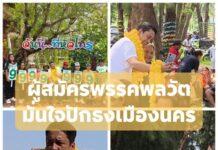 ผู้สมัครส.ส.เขต 3 นครศรีฯ มั่นใจปักธง พรรคพลวัต เมืองคอน ชูคนลุ่มน้ำปากพนัง พื้นที่กังหันลมใช้ไฟฟรี