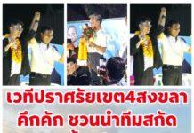 เวทีปราศรัย เขต 4 สงขลา คึกคัก ‘ชวน หลีกภัย’นำทีม เรียกร้องชาวบ้านไม่สนับสนุนผู้สมัครซื้อเสียง