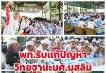 หัวหน้าเพื่อไทยรับข้อเสนอแก้ปัญหาวิทยุฐานะนศ.มุสลิมที่จบจากอาหรับ