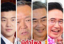 นิด้าโพลยก2 อภิสิทธิ์มาแรงแซงยศชนัน เท้ง นำอนุทิน ขณะที่พรรคประชาชนนำห่าง ภูมิใจไทยตาม เพื่อไทย ประชาธิปัตย์คู่คี่