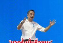 อภิสิทธิ์ ลั่นมาเพื่อชัยชนะ แต่หากเหลือคนเดียวก็จะทำหน้าที่สกัดคนโกง