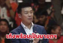 เท้งประกาศ พร้อมเป็นนายกฯ