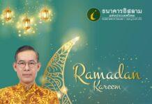 รอมฎอนการีม ไอแบงก์ร่วมเฉลิมฉลองเดือนรอมฎอนอันประเสริฐ จัดกิจกรรมสานสัมพันธ์ทั่วประเทศ ระดมทุนซะกาต พร้อมมอบสิทธิพิเศษทางการเงินตลอดเดือนรอมฎอน