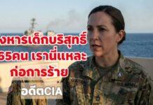 สังหารเด็กบริสุทธิ์ 165 คน เรานี่แหละคือก่อการร้าย “อดีตซีไอเอ ทิ้งบอมบ์ใส่รัฐบาลทรัมป์