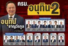 ใครเป็นใคร ในครม.อนุทิน 2
