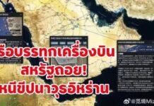 เรือบรรทุกเครื่องบิน อับราฮัม ลินคอร์นของสหรัฐฯ ถอยร่นออกจากรัศมีการโจมตีของอิหร่าน