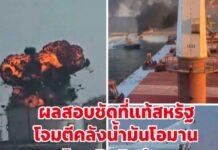 ผลสอบชัด ที่แท้สหรัฐ โจมตีคลังน้ำมันโอมาน หวังโยนผิดอิหร่าน ปั่นให้รบกันเอง