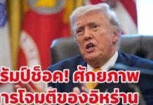 ทรัมป์ช็อค ขีปนาวุธอิหร่าน หลุดปากกลางวงสื่อ’เราช็อกกันหมด’