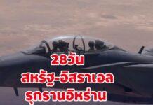 28 วันการรุกรานอิหร่านของสหรัฐและอิสราเอล อิหร่านบอบช้ำ แต่สหรัฐ-อิสราเอลย่อยยับ