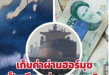 เก็บค่าผ่านทางเป็นเรียลช่วยฟื้นเศรษฐกิจอิหร่านได้เล็กน้อย