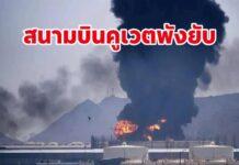 โดรนปริศนาถล่มสนามบินคูเวต ระบบเรดาร์พังยับ