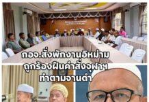 กอจ.กระบี่ สั่งพักงานอิหม่าม หลังถูกคณะกรรมการฯมัสยิด 14 คนยื่นปลดฝ่าฝืนคำสั่งจุฬาราชมนตรี