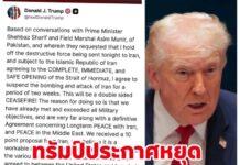 ‘ทรัมป์’ประกาศหยุดยิง 2 สัปดาห์ รับเงื่อนไข 10 ข้อของอิหร่าน