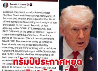 ‘ทรัมป์’ประกาศหยุดยิง 2 สัปดาห์ รับเงื่อนไข 10 ข้อของอิหร่าน