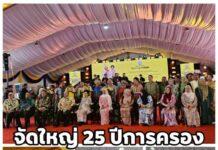 รัฐเปอร์ลิสจัดงานฉลองครองราชย์ครบ 25 ปี “รายาแห่งเปอร์ลิส” เชื่อมสัมพันธ์ไทย-มาเลย์