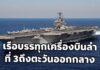 เรือบรรทุกเครื่องบิน 3ลำ ของสหรัฐถึงตะวันออกกลาง ขนเครื่องบินรบกว่า 200 ลำเตรียมถล่มอิหร่าน