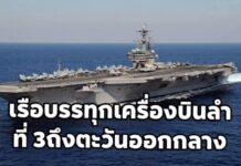 เรือบรรทุกเครื่องบิน 3ลำ ของสหรัฐถึงตะวันออกกลาง ขนเครื่องบินรบกว่า 200 ลำเตรียมถล่มอิหร่าน